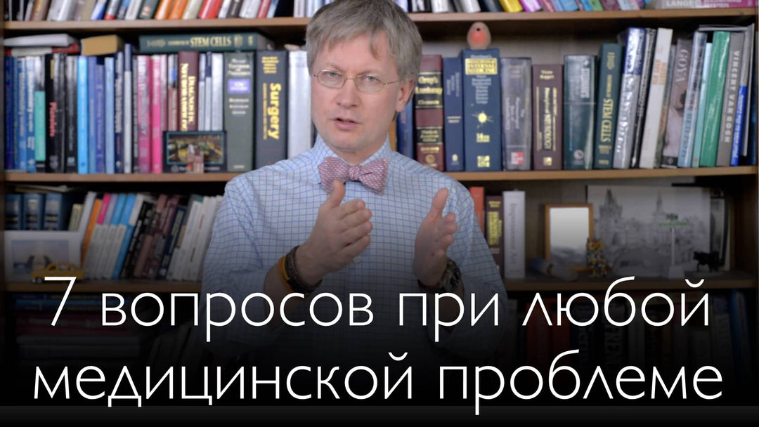 Russian. 7 questions that you must ask in any medical situation.
